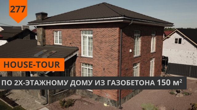 Тур по дому построенному по проекту "FULL HDOM" площадью 150м²