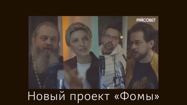 Премьера подкаста журнала «Фома» — «Райсовет»