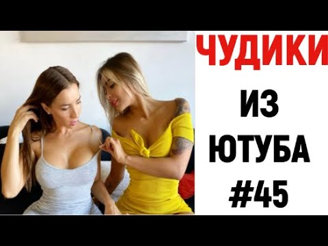 ПРИКОЛЫ ? ЧУДИКИ ИЗ ЮТУБА