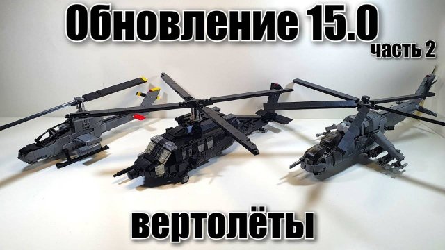 Обновление 15 ЛЕГО ВЕРТОЛЁТЫ -Ми-24, cobra, black hawk. лего самоделка