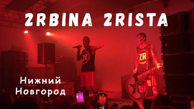 2rbina 2rista | Нижний Новгород 14.04.24
