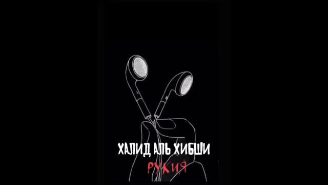 Халид Аль Хибши