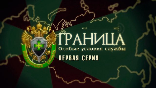 Д/с «Граница. Особые условия службы». Первая серия