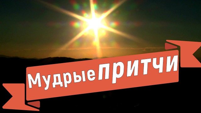 Православные притчи. Мини рассказы
