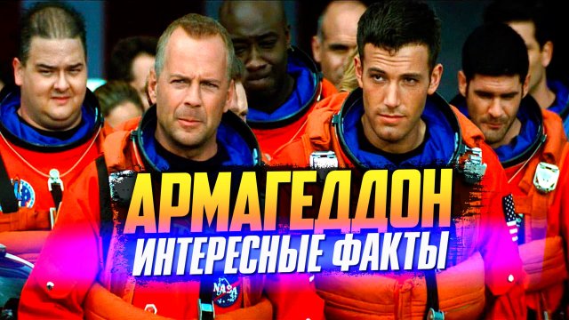 АРМАГЕДДОН интересные факты о фильме (1998)