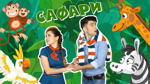 Шоу МОЙ ДЖЕМ - Сафари - Песни и Мультики Для Детей