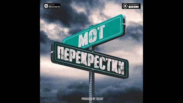 Мот - Перекрестки