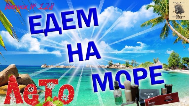 Выпуск 128. Едем на море!