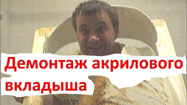 Демонтаж акриловой вкладки (вкладыша) в ванне.