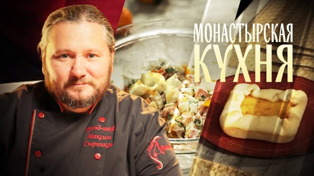 МОНАСТЫРСКАЯ КУХНЯ. САЛАТ С РЫБОЙ. ТЫКВЕННЫЙ ПИРОГ