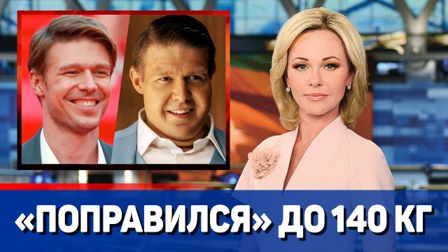 Никита Ефремов «поправился» до 140 кг ради роли