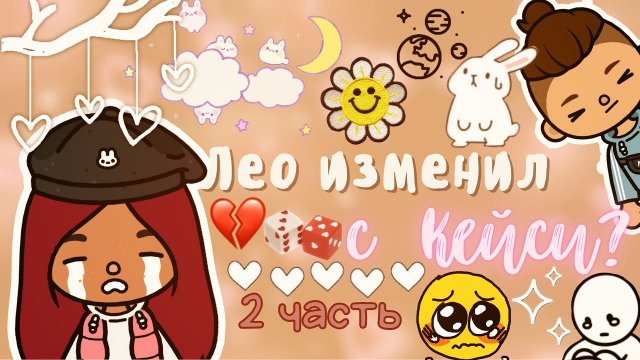 Лео изменил с Кейси _…??✨ ___ тока бока ___ toca boca ___ Secret Toca.