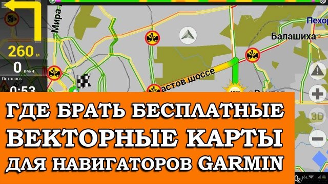 ГДЕ БРАТЬ БЕСПЛАТНЫЕ ВЕКТОРНЫЕ КАРТЫ ДЛЯ НАВИГАТОРОВ GARMIN