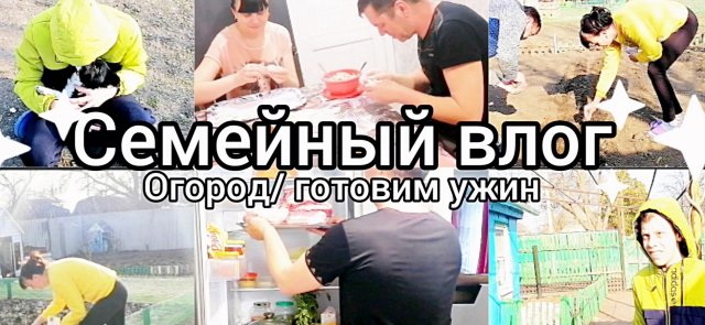 семейный влог. Огородно-садовые дела
