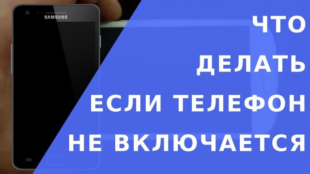 Не включается телефон.  Что делать если телефон не включается