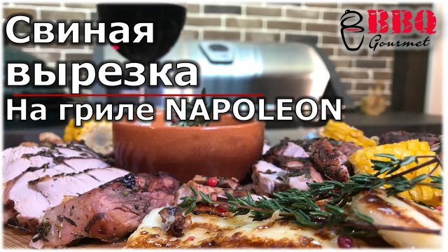 Свиная вырезка на газовом гриле Napoleon_ Pork on the grill.