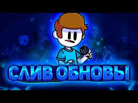 СЛИВЫ ОБНОВЛЕНИЯ _НОНСЕНСА_ _ friday night funkin