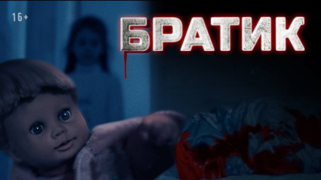 Страшные истории | 2 сезон, 9 серия. Братик
