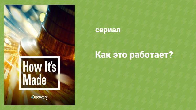 Как это работает? 21 cезон 9 серия (документальный сериал, 2001-2019)