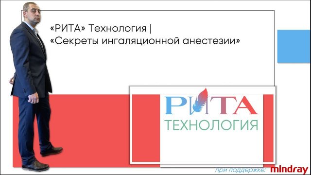 РИТА Технология | Модуль "Секреты ингаляционной анестезии"