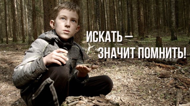д/ф «Искать – значит помнить!»