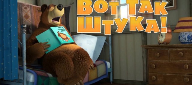 Маша и Медведь, Вот так штука! 119 серия