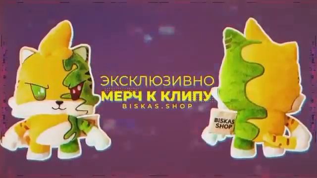 ВСЕ КЛИПЫ БИСКАСА!