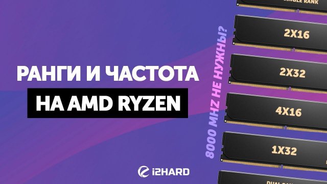 Ранги и частота на AMD Ryzen 7000. — Тест DDR5 1x32 vs 2x16 vs 2x32 vs 4x16 в XMP и OC