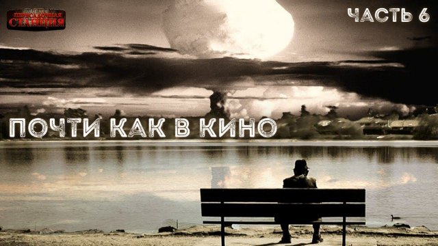 Почти как в кино 2. Часть 6 - Дмитрий Салонин. Аудиокнига постапокалипсис. Выживание. Фантастика