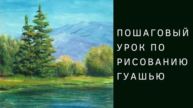 Как нарисовать летний пейзаж гуашью | Пошаговый урок рисования