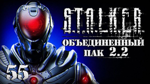 S.T.A.L.K.E.R. ОП2.2 # 055. Умная броня.