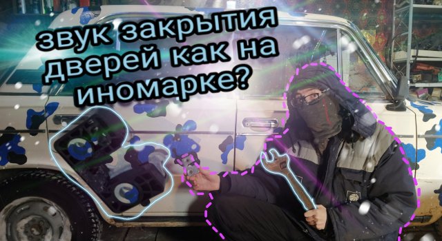 Регулировка замков | Ваз 2106 | Как в иномарке