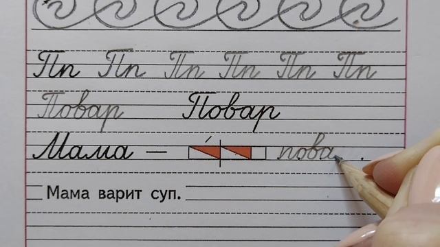 Заглавная и строчная буква Пп, стр.5, часть-3 Прописи 1 класс (В.Г. Горецкий, Н.А. Федосова).
