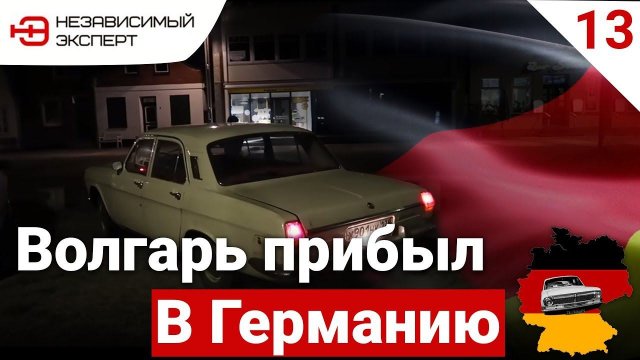 НА ВОЛГАРЕ В ГЕРМАНИЮ, МЫ В МУНДЕ...