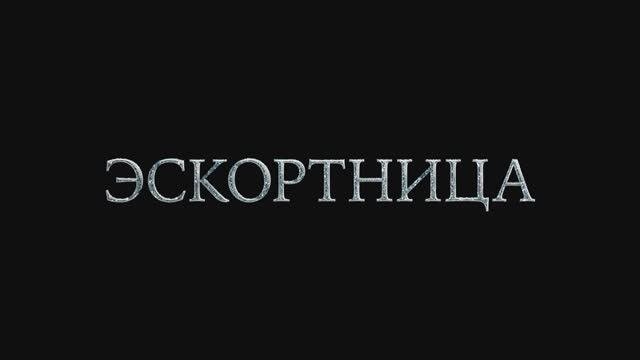 Эскортница (Фильм 2023) смотреть онлайн в хорошем качестве