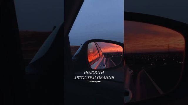 Новости АВТОСТРАХОВАНИЯ