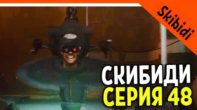 ? СЕРИЯ 48 НОВЫЙ СКИБИДИ ТУАЛЕТ МОНСТР ? СКИБИДИ ТУАЛЕТ НОВАЯ СЕРИЯ 48 РЕАКЦИЯ Skibidi Toilet 48