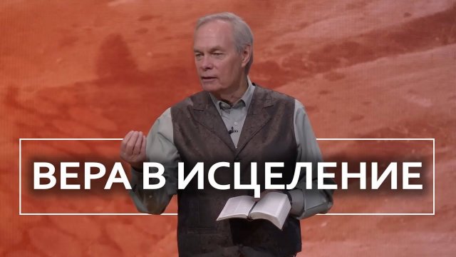 Вера в исцеление - Эндрю Уоммак | Часть 1⧸3