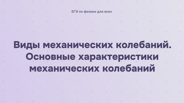6.1.1 Виды механических колебаний. Основные характеристики механических колебаний