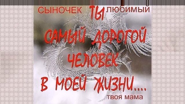 КРАСИВАЯ ПЕСНЯ,ПОЖЕЛАНИЕ СЫНУ ОТ МАМЫ! ПОЖЕЛАНИЕ ДЛЯ СЫНА! ВИДЕО ПОЖЕЛАНИЕ ДЛЯ СЫНА ОТ МАМЫ!