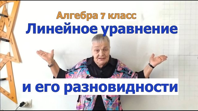 Линейное уравнение и его разновидности. Алгебра 7 класс