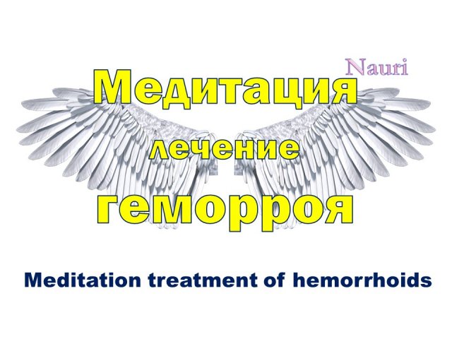 Медитация лечение геморроя / Meditation treatment of hemorrhoids