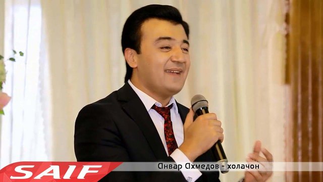 Анвар Ахмедов  - Холачон