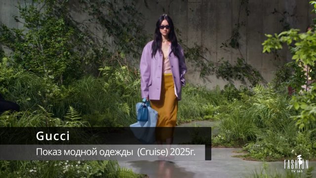 Gucci - показ модной одежды 2025г. (Cruise)