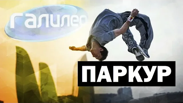 Галилео | 0087 Паркур
