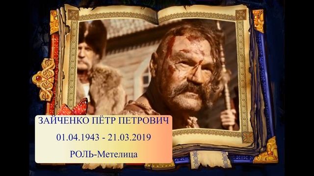 УШЕДШИЕ АКТЁРЫ ИЗ ФИЛЬМА ТАРАС БУЛЬБА 2009