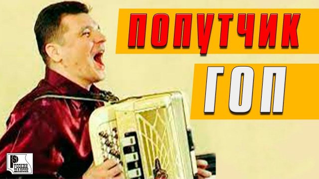 Попутчик - Гоп (Видеоклип 2007) | Русский Шансон