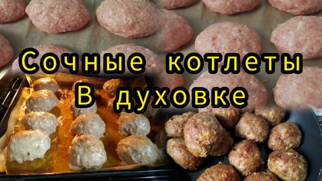 Вам понравится💯 Сочные и Вкусные котлеты в духовке 😊👌