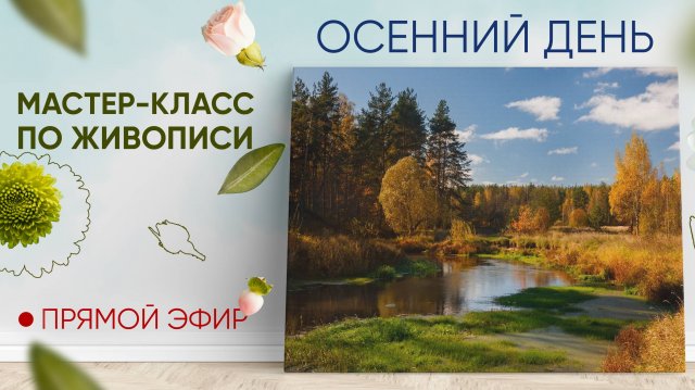 Мастер-класс по масляной живописи "Осенний день"