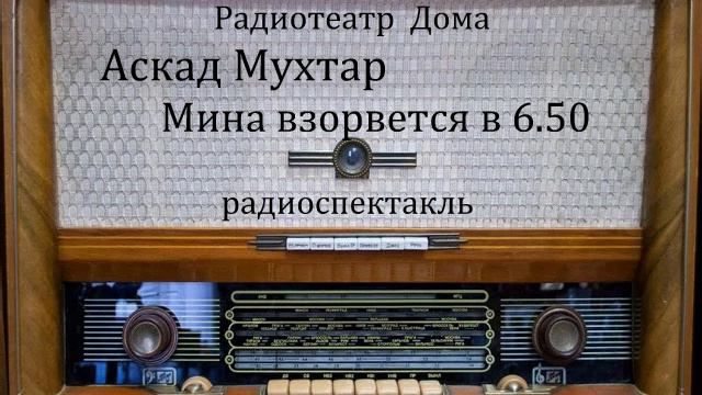 Мина взорвется в 6.50. Аскад Мухтар. Радиоспектакль 1964год.